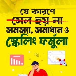 যে কারনে সেল হয়না